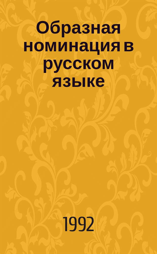 Образная номинация в русском языке