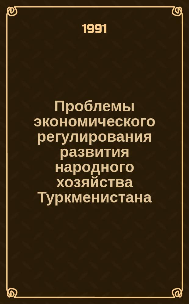 Проблемы экономического регулирования развития народного хозяйства Туркменистана