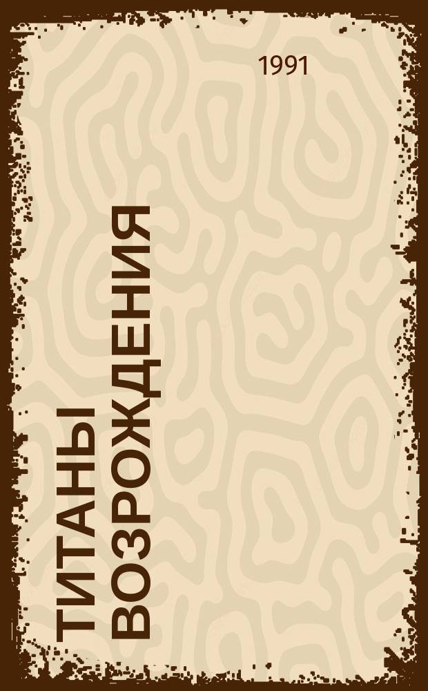 Титаны Возрождения