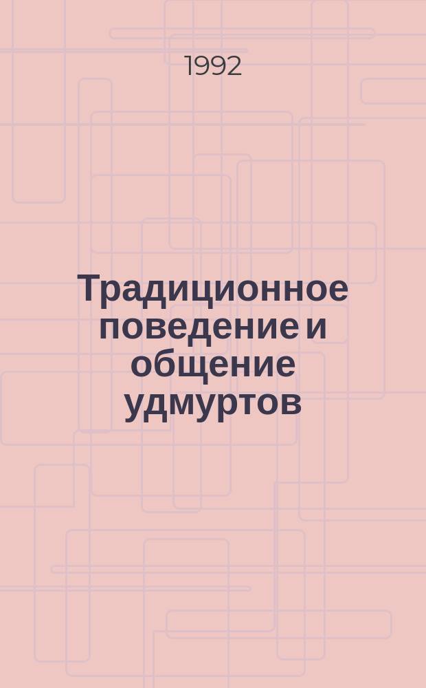 Традиционное поведение и общение удмуртов : Сб. ст