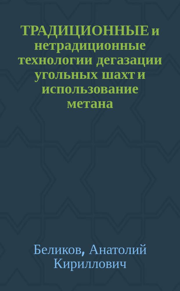 ТРАДИЦИОННЫЕ и нетрадиционные технологии дегазации угольных шахт и использование метана