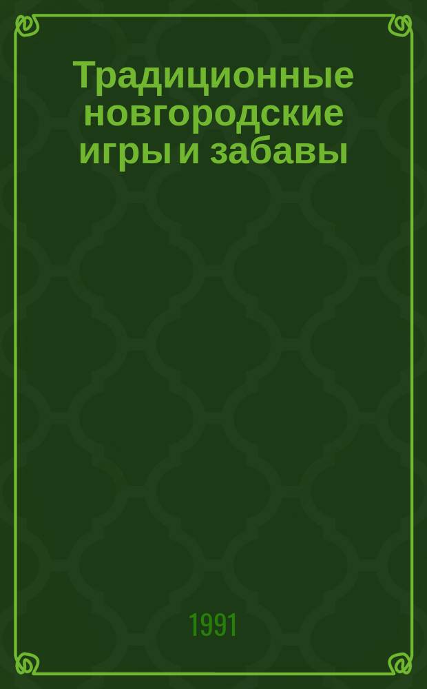 Традиционные новгородские игры и забавы : Метод. пособие