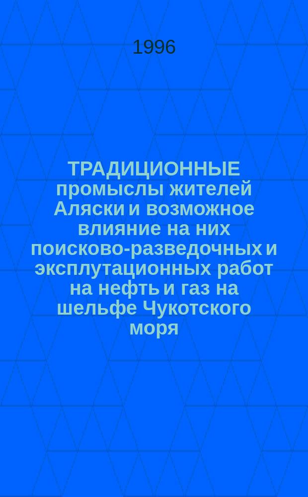 ТРАДИЦИОННЫЕ промыслы жителей Аляски и возможное влияние на них поисково-разведочных и эксплутационных работ на нефть и газ на шельфе Чукотского моря