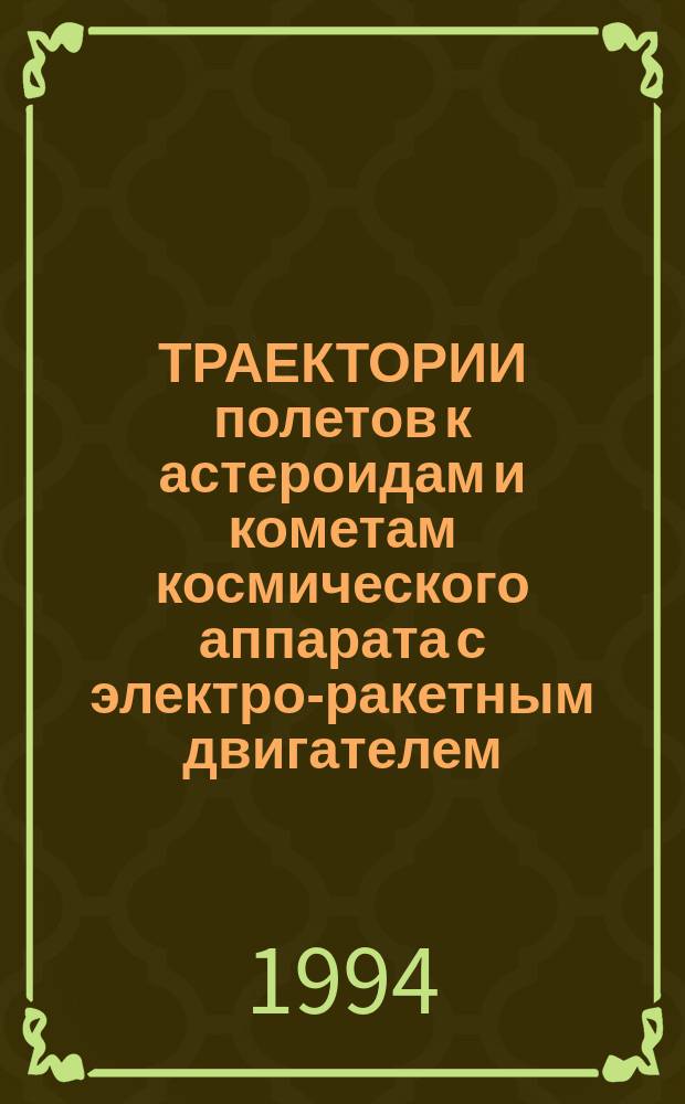 ТРАЕКТОРИИ полетов к астероидам и кометам космического аппарата с электро-ракетным двигателем = The asteroid and comet missions trajectories of a nuclear electro-roket spacecraft