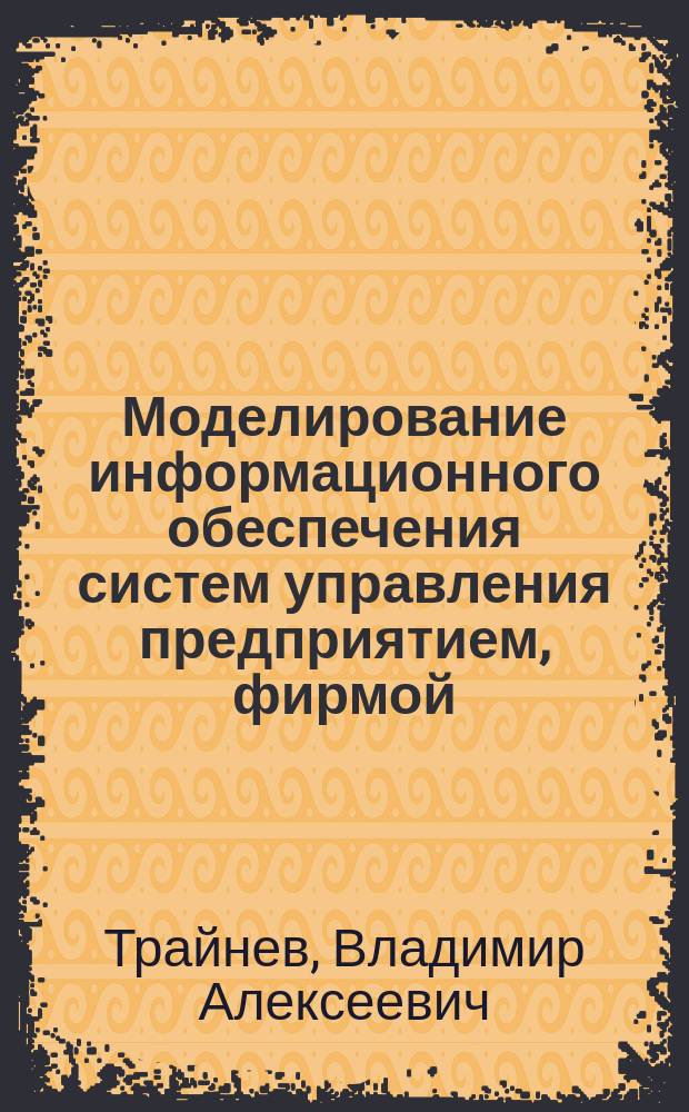 Моделирование информационного обеспечения систем управления предприятием, фирмой