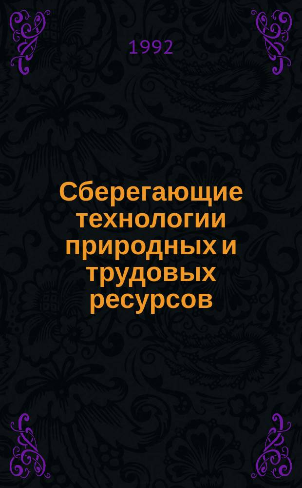 Сберегающие технологии природных и трудовых ресурсов