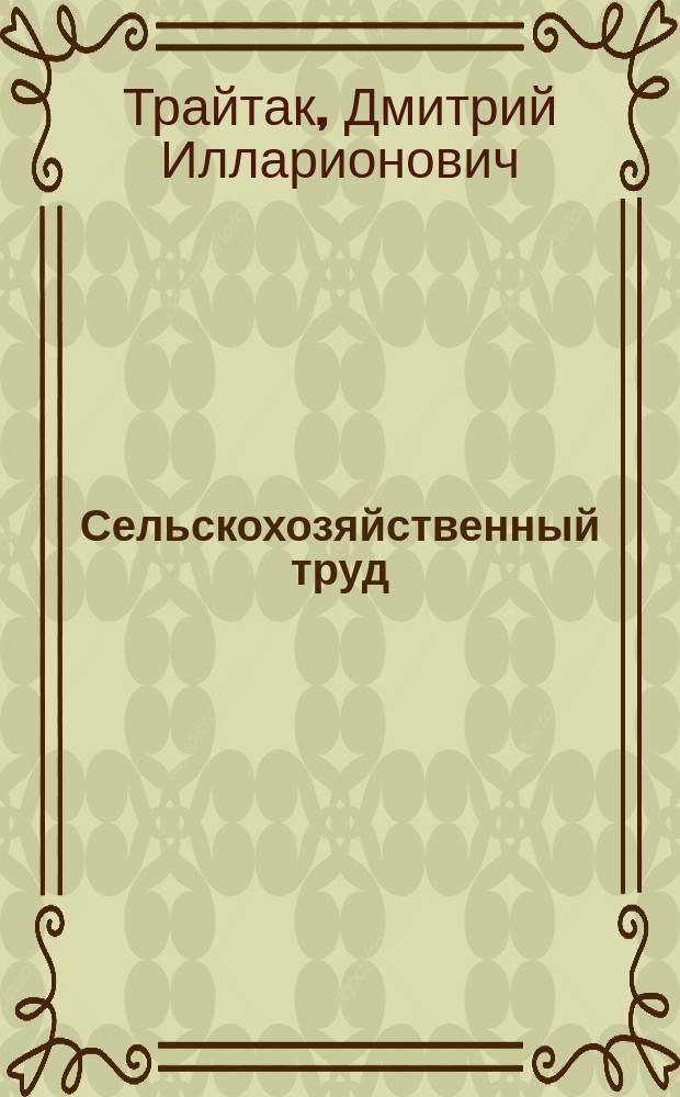 Сельскохозяйственный труд : Введ. в сел. хоз-во : Учеб. для 5-7-х кл. общеобразоват. учреждений