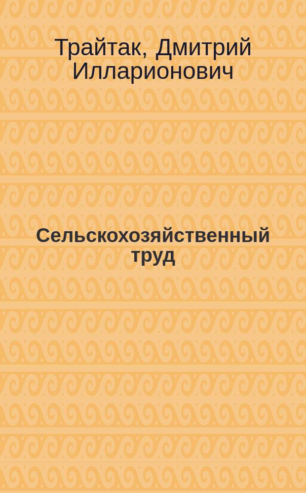 Сельскохозяйственный труд : Введ. в сел. хоз-во : Учеб. пособие для учащихся 5-7-х кл. общеобразоват. учреждений
