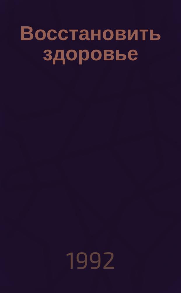Восстановить здоровье
