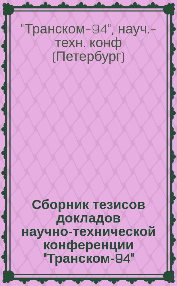 Сборник тезисов докладов научно-технической конференции "Транском-94"