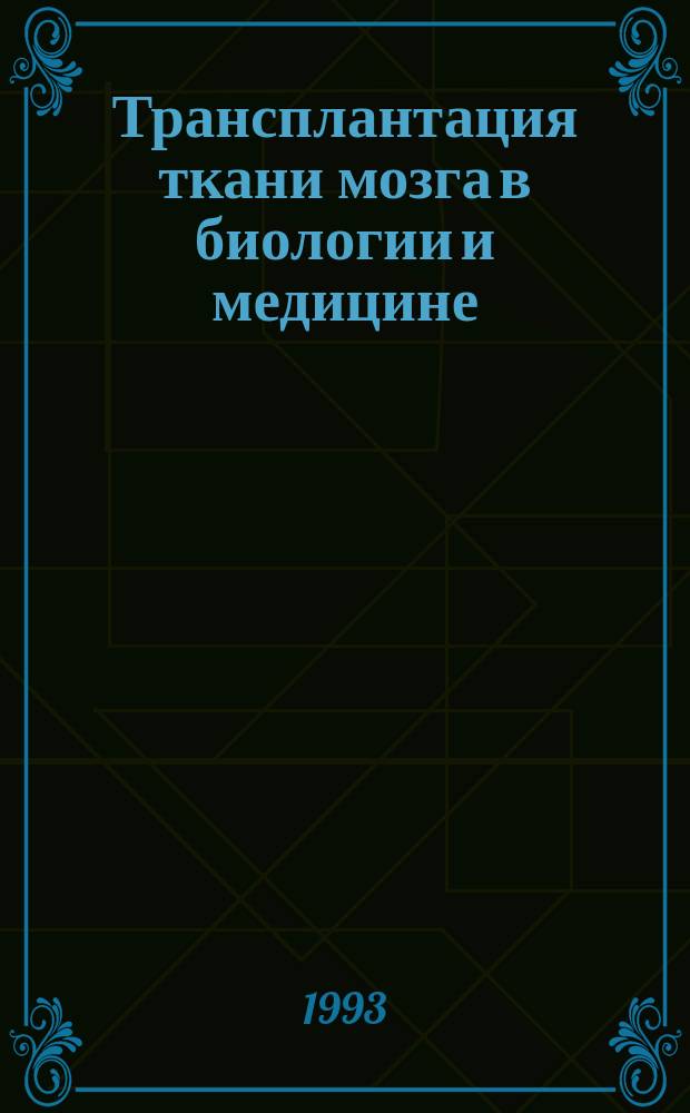 Трансплантация ткани мозга в биологии и медицине