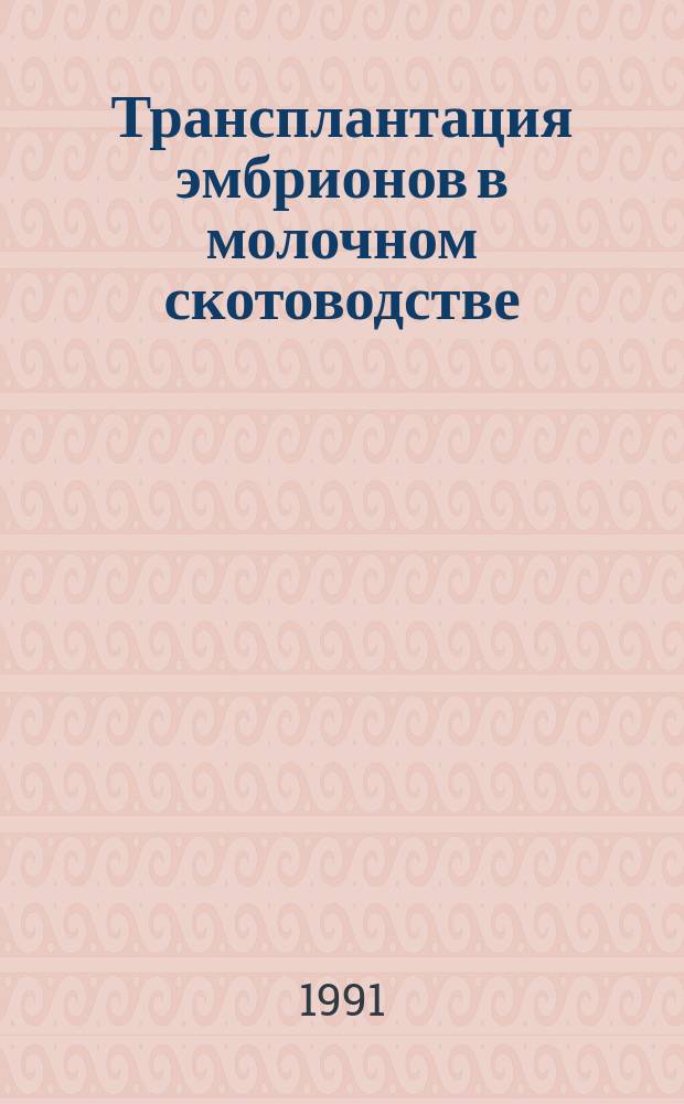 Трансплантация эмбрионов в молочном скотоводстве