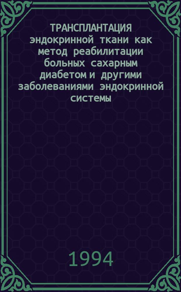 ТРАНСПЛАНТАЦИЯ эндокринной ткани как метод реабилитации больных сахарным диабетом и другими заболеваниями эндокринной системы