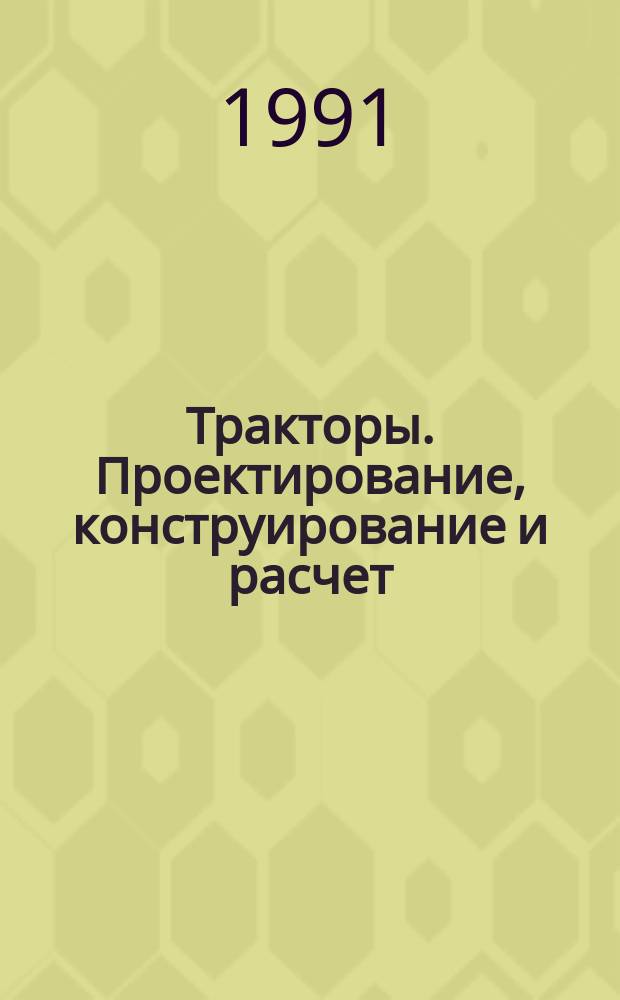 Тракторы. Проектирование, конструирование и расчет : Учеб. для машиностроит. спец. вузов