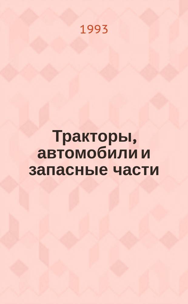 Тракторы, автомобили и запасные части : Учеб. пособие для техникумов по спец. "Тавароведение, орг. материально-техн. снабжения и сбыта"