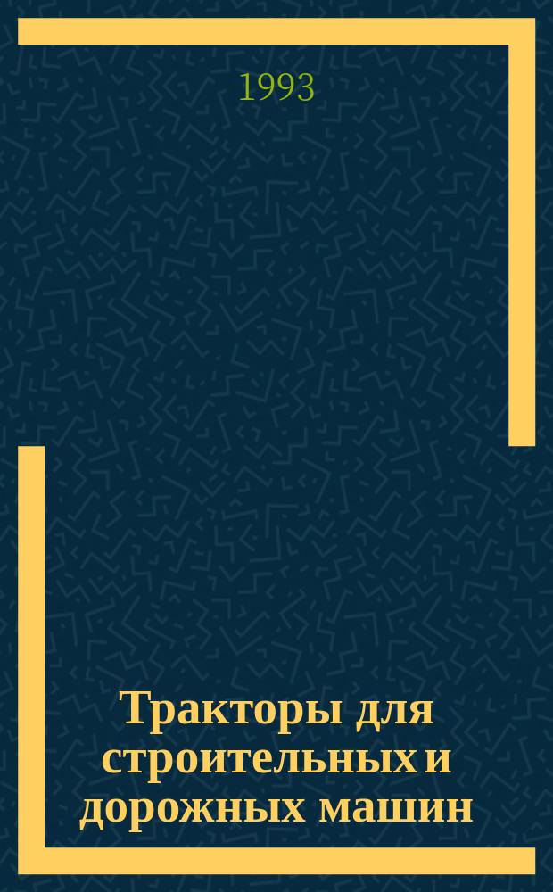 Тракторы для строительных и дорожных машин : Кат.-справочник