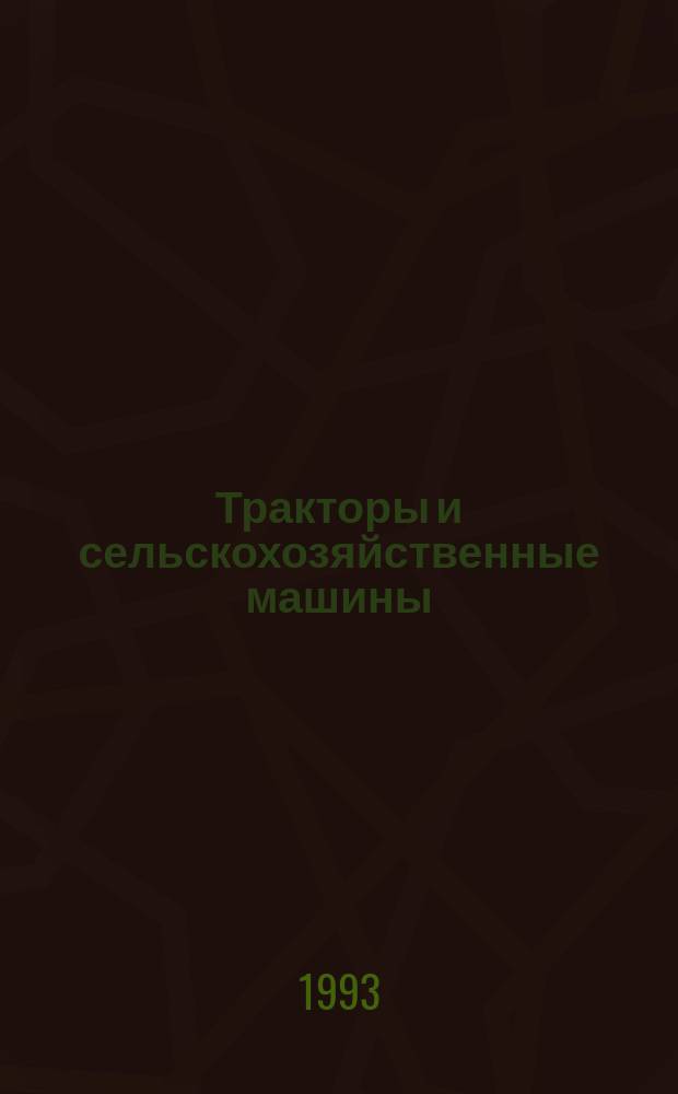 Тракторы и сельскохозяйственные машины : Сб. науч. тр