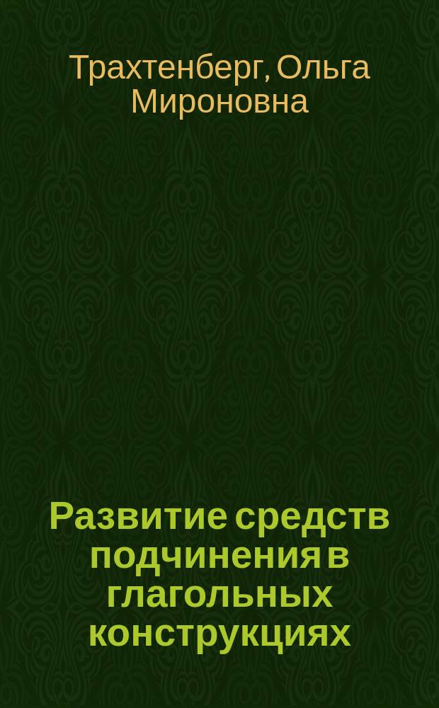 Развитие средств подчинения в глагольных конструкциях : Учеб. пособие по спецкурсу