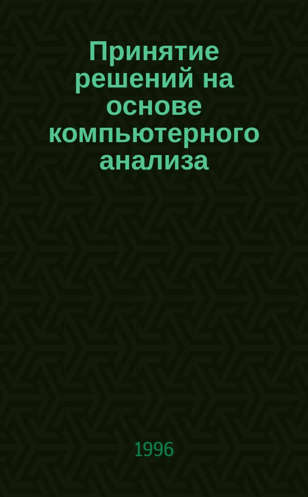 Принятие решений на основе компьютерного анализа