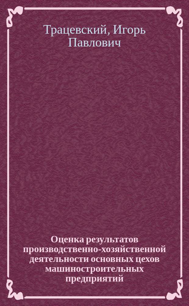 Оценка результатов производственно-хозяйственной деятельности основных цехов машиностроительных предприятий