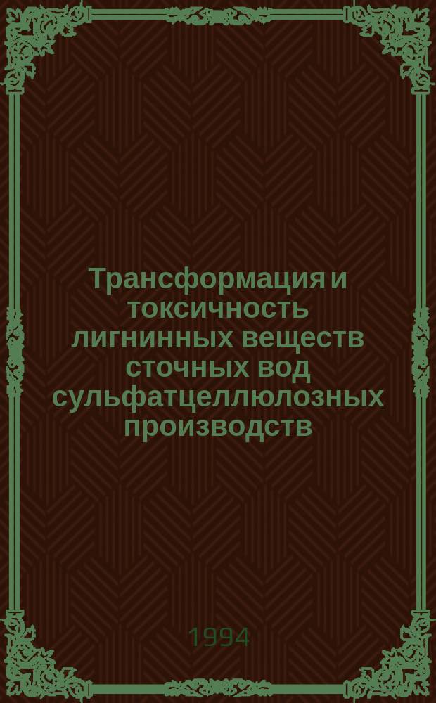 Трансформация и токсичность лигнинных веществ сточных вод сульфатцеллюлозных производств