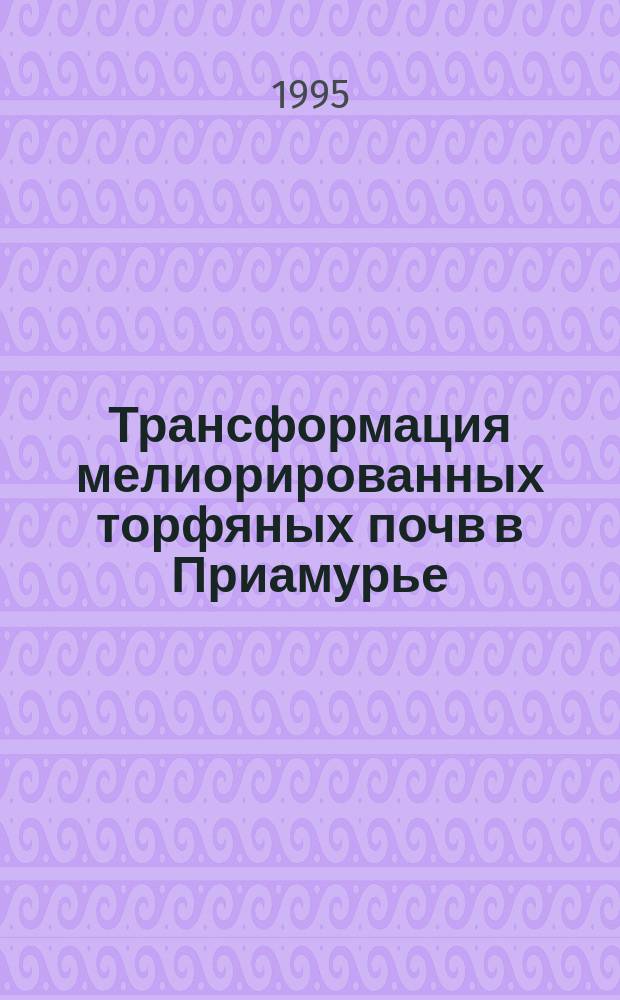 Трансформация мелиорированных торфяных почв в Приамурье