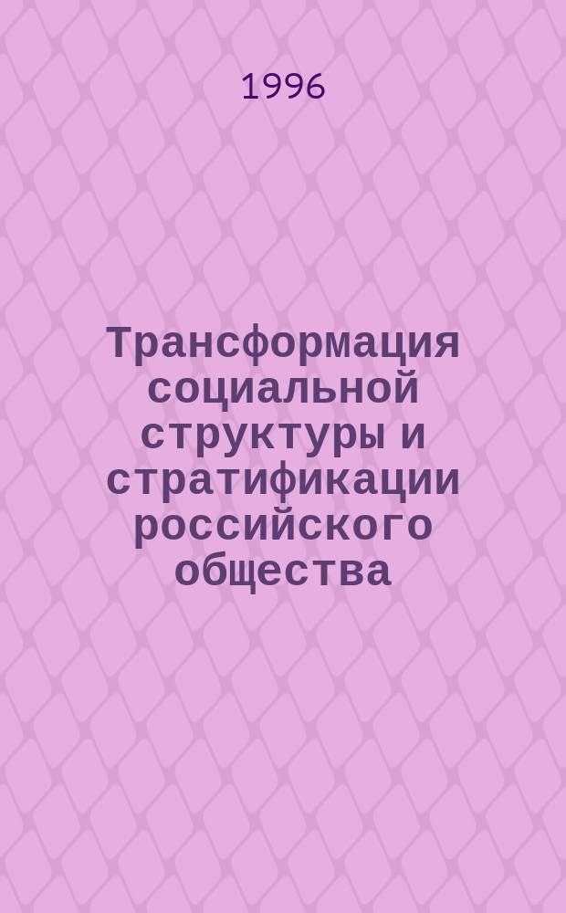 Трансформация социальной структуры и стратификации российского общества