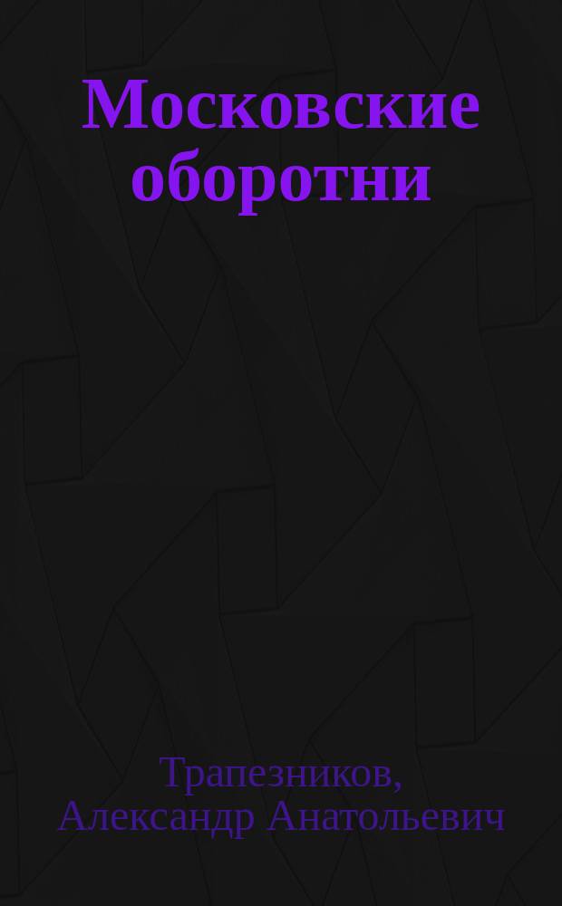 Московские оборотни : Сборник