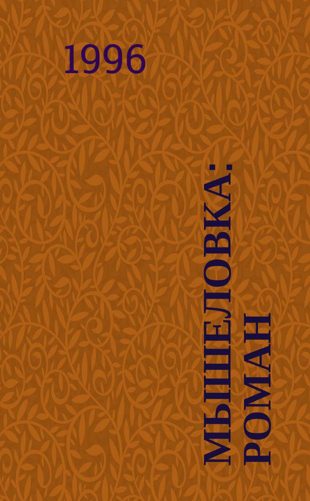 Мышеловка : Роман