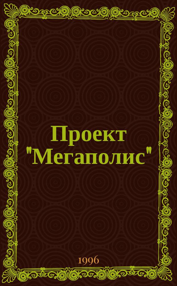 Проект "Мегаполис" : Роман