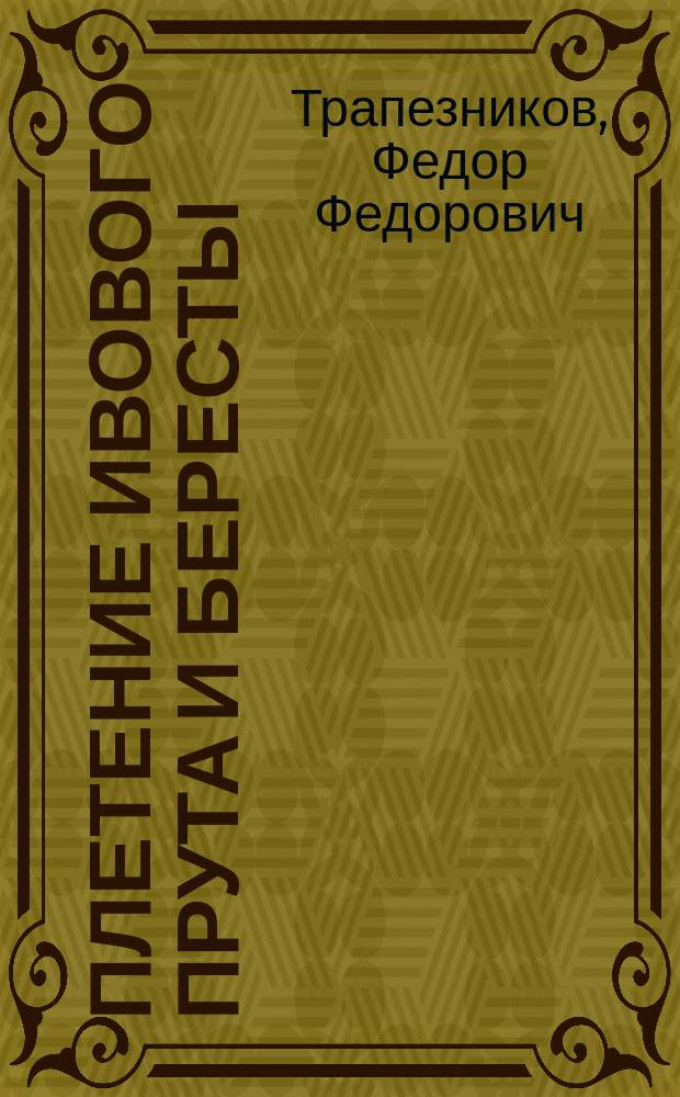 Плетение ивового прута и бересты