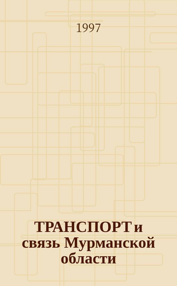ТРАНСПОРТ и связь Мурманской области : Стат. сб