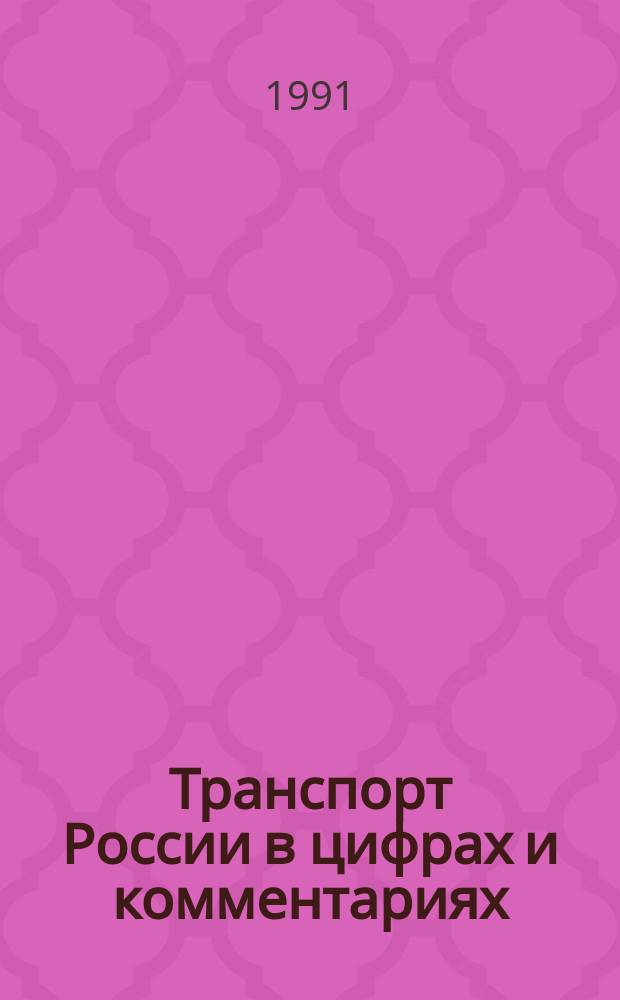 Транспорт России в цифрах и комментариях