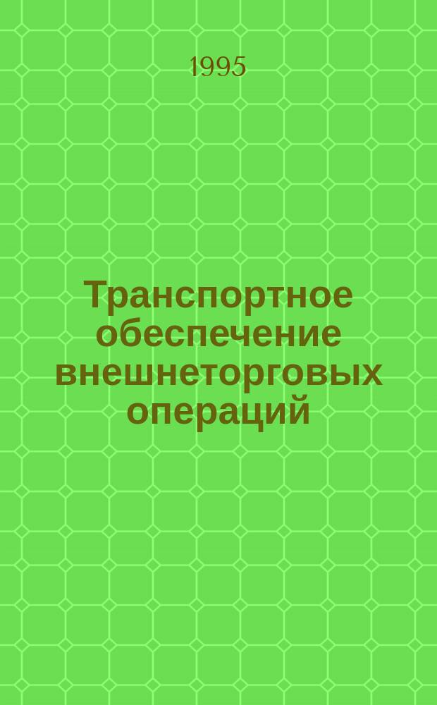 Транспортное обеспечение внешнеторговых операций : Коммерч. справ