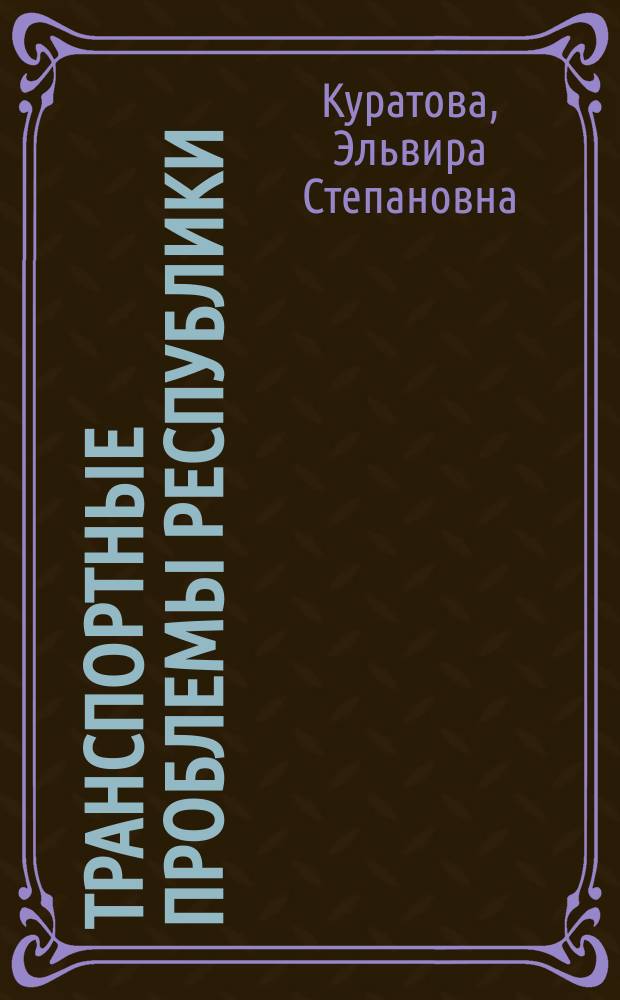 Транспортные проблемы республики : Докл. на конф., 10-12 нояб. 1993 г.