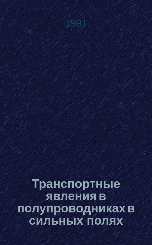 Транспортные явления в полупроводниках в сильных полях : Сб. науч. тр.