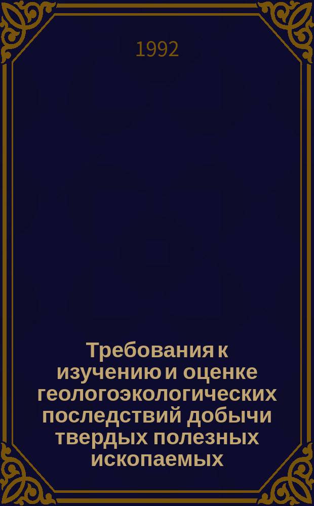 Требования к изучению и оценке геологоэкологических последствий добычи твердых полезных ископаемых