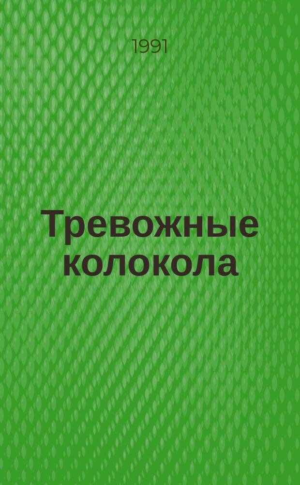 Тревожные колокола : Современ. амер. социал. фантаст. : Романы : Пер. с англ