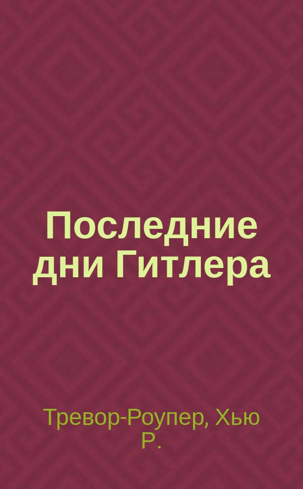 Последние дни Гитлера : Пер. с англ