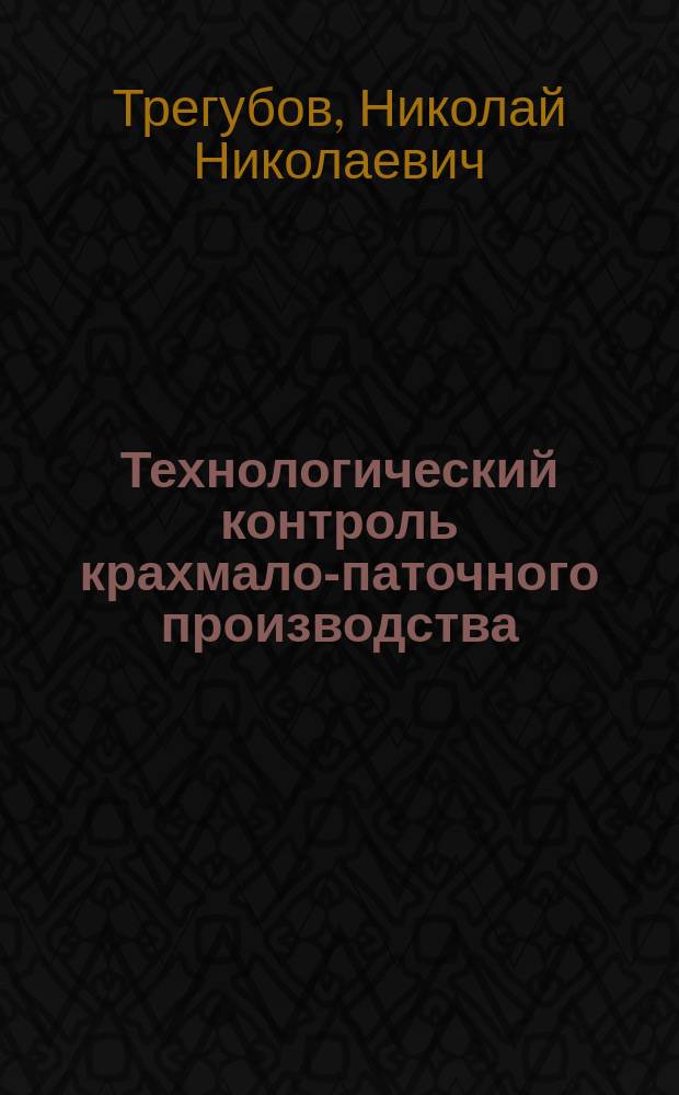Технологический контроль крахмало-паточного производства : Учеб. пособие для спец. "Технология сахаристых веществ"