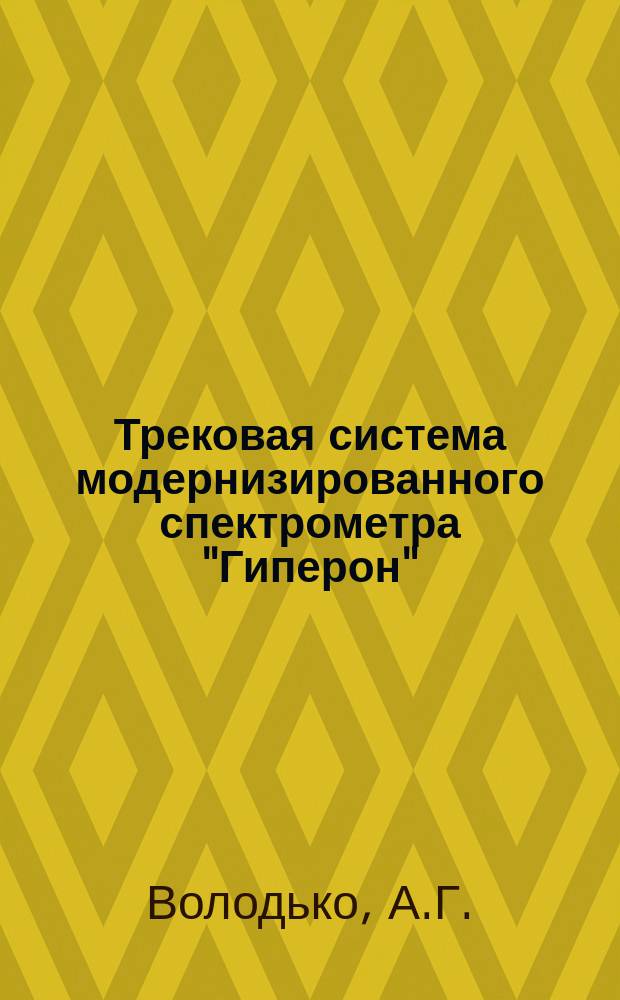 Трековая система модернизированного спектрометра "Гиперон"