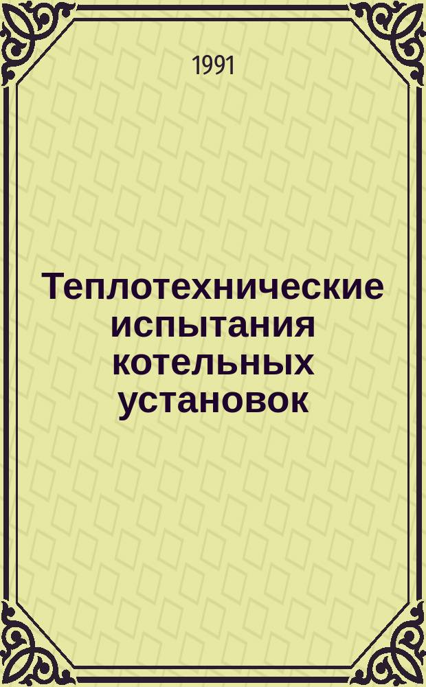 Теплотехнические испытания котельных установок
