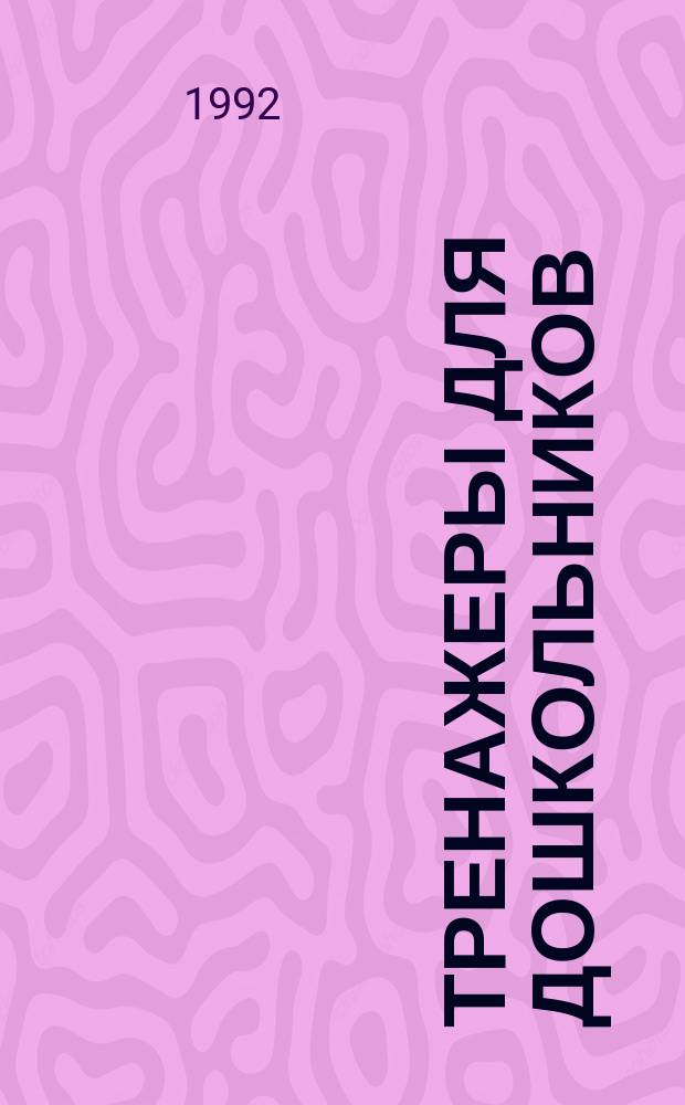 Тренажеры для дошкольников : (Метод. рекомендации)