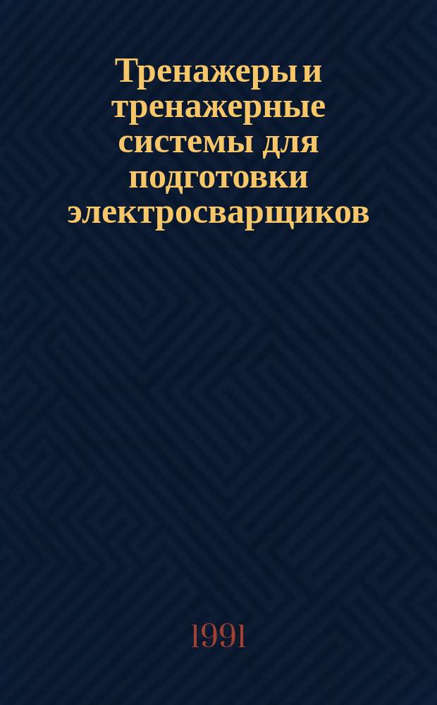 Тренажеры и тренажерные системы для подготовки электросварщиков : Аналит. обзор