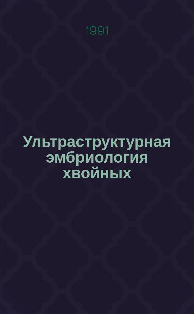 Ультраструктурная эмбриология хвойных