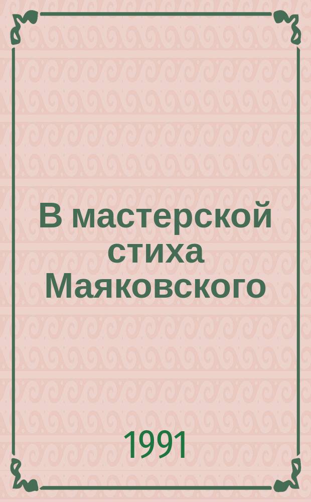 В мастерской стиха Маяковского
