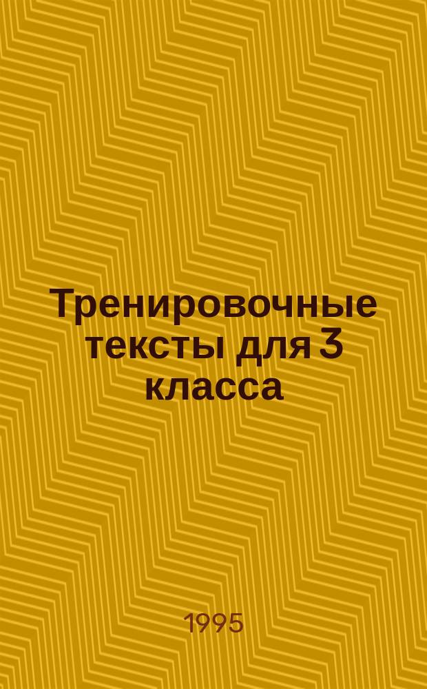 Тренировочные тексты для 3 класса : Эксперим. площадка В.Н. Зайцева