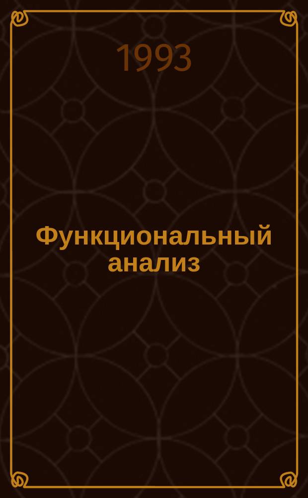Функциональный анализ : Учеб. пособие для вузов по спец. "Прикл. математика"