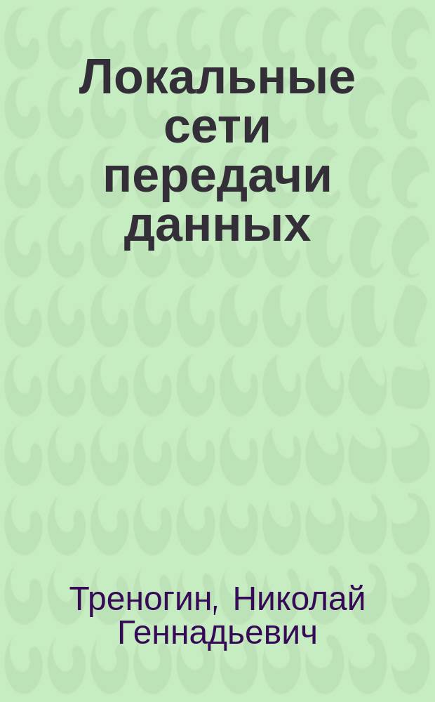 Локальные сети передачи данных : Учеб. пособие