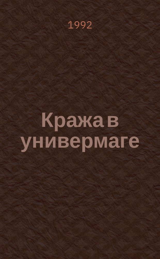 Кража в универмаге : Рассказы